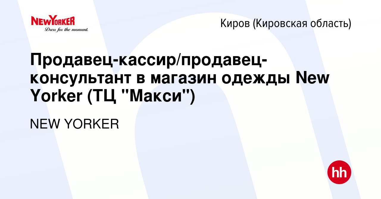 Вакансия Продавец-кассир/продавец-консультант в магазин одежды New Yorker  (ТЦ 