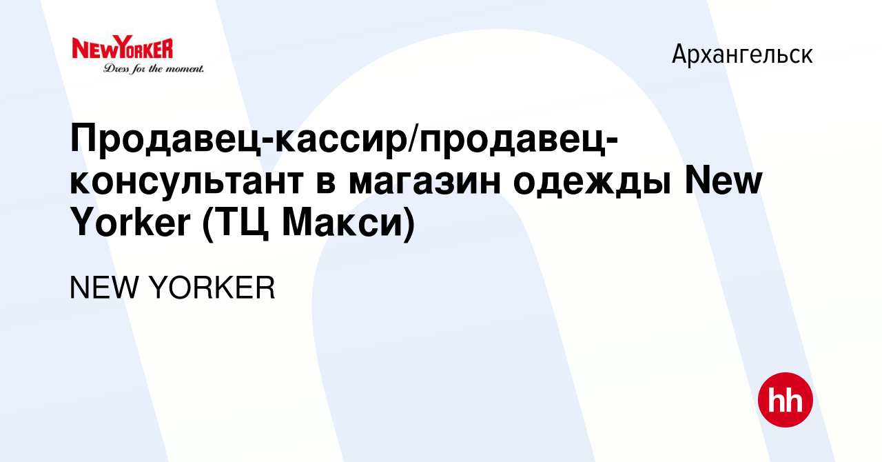 Вакансия Продавец-кассир/продавец-консультант в магазин одежды New Yorker (ТЦ  Макси) в Архангельске, работа в компании NEW YORKER (вакансия в архиве c 2  февраля 2023)