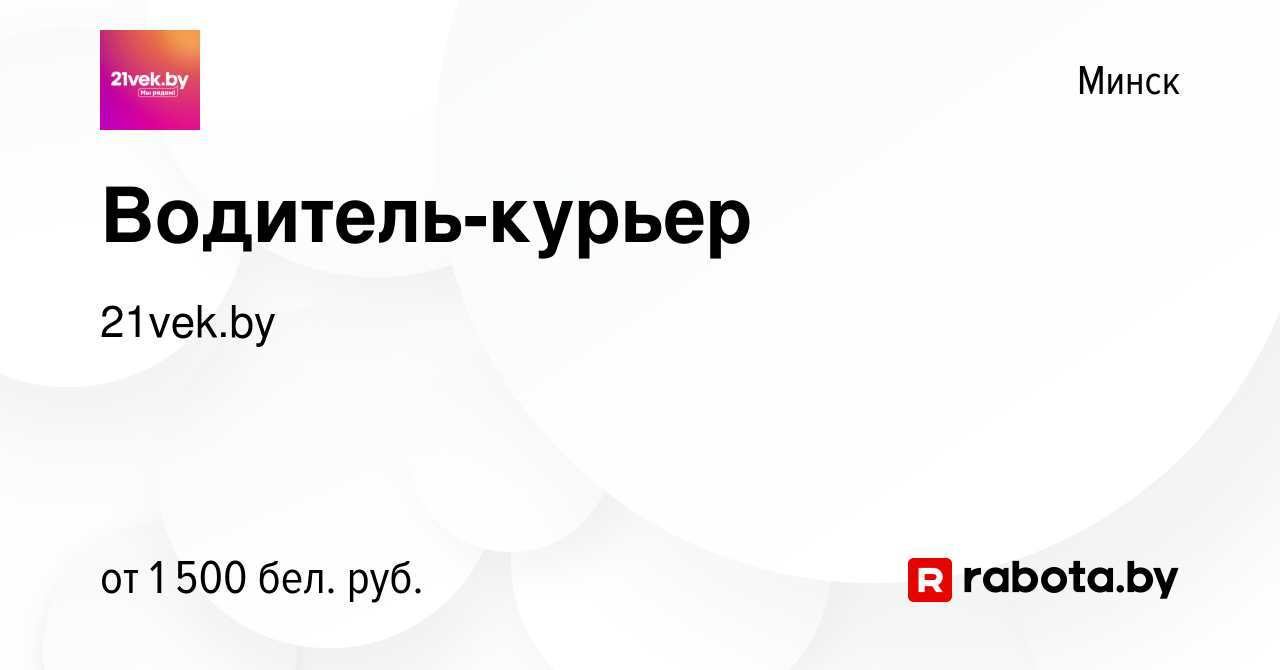 Вакансия Водитель-курьер в Минске, работа в компании 21vek.by (вакансия в  архиве c 4 января 2023)