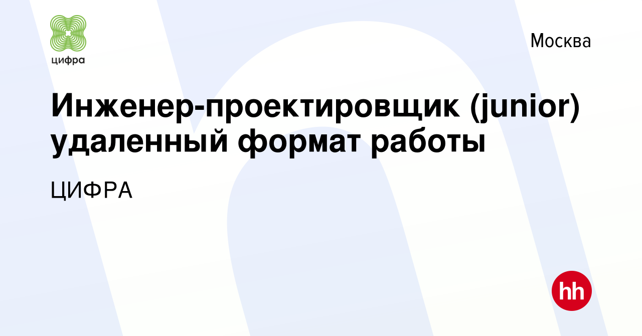 Вакансия Инженер-проектировщик (junior) удаленный формат работы в Москве,  работа в компании ЦИФРА (вакансия в архиве c 26 августа 2022)