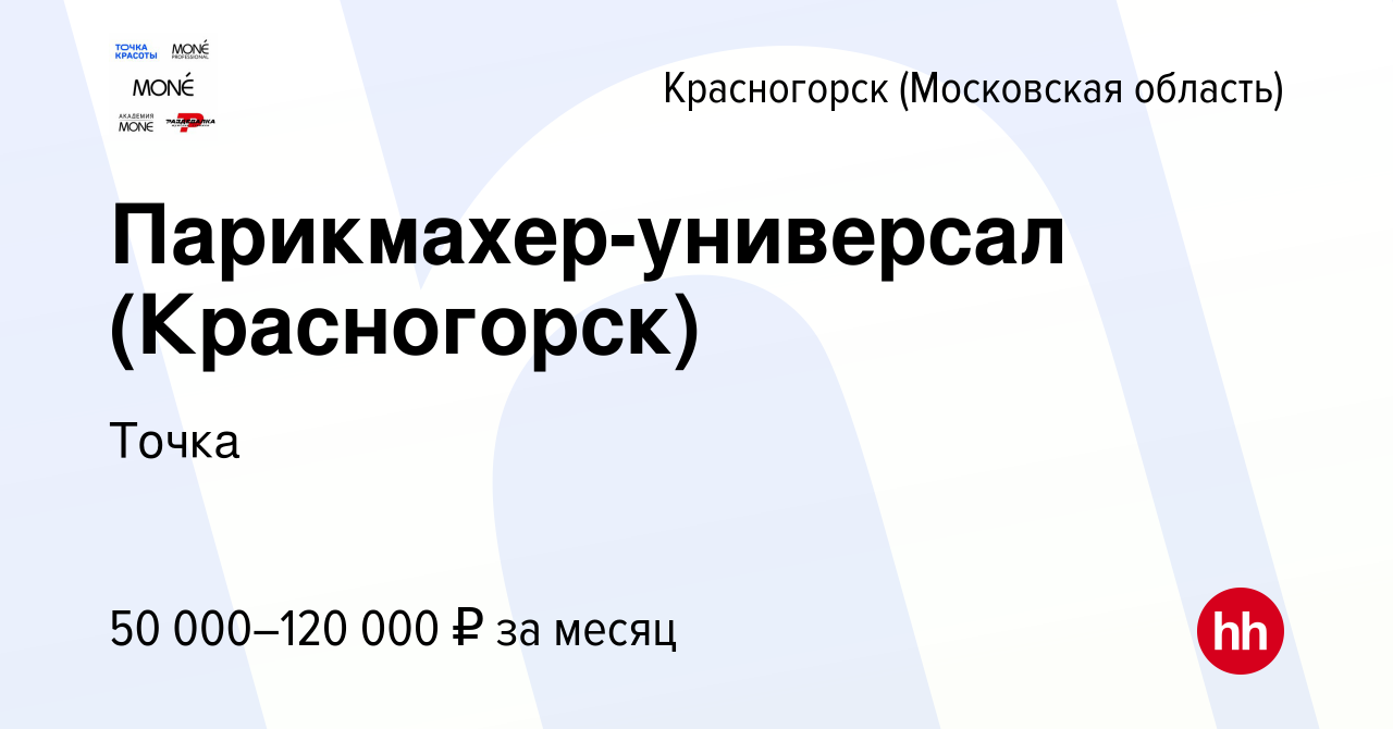 Вакансия Парикмахер-универсал (Красногорск) в Красногорске, работа в