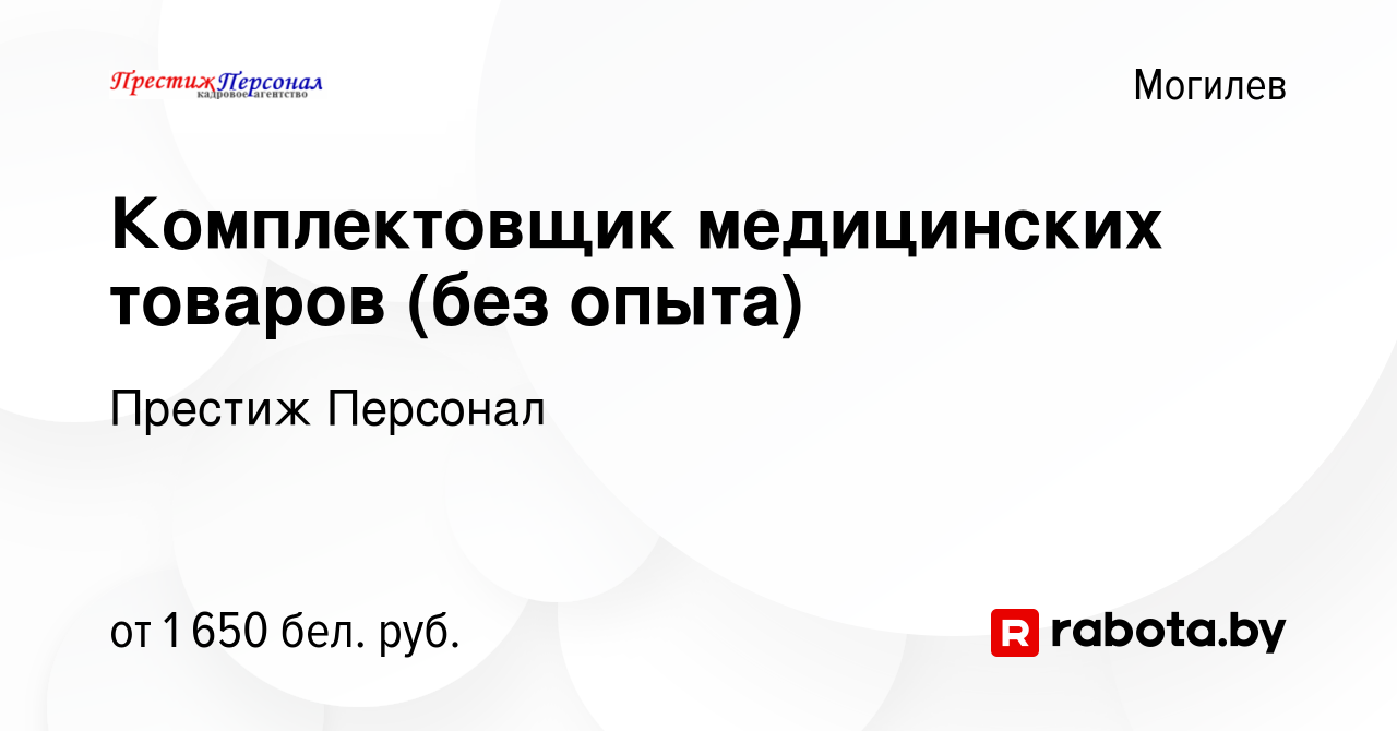 Вакансия Комплектовщик медицинских товаров (без опыта) в Могилеве, работа в  компании Престиж Персонал (вакансия в архиве c 25 августа 2022)