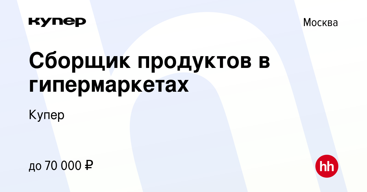 Вакансия Сборщик продуктов в гипермаркетах в Москве, работа в компании  СберМаркет (вакансия в архиве c 19 января 2023)