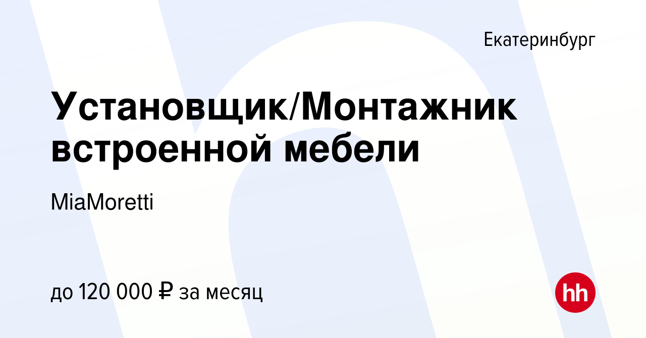 Вакансии монтажник встроенной мебели