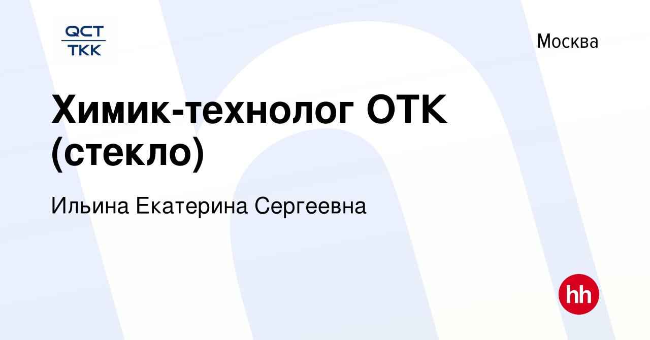 Вакансия Химик-технолог ОТК (стекло) в Москве, работа в компании Ильина  Екатерина Сергеевна (вакансия в архиве c 14 сентября 2022)