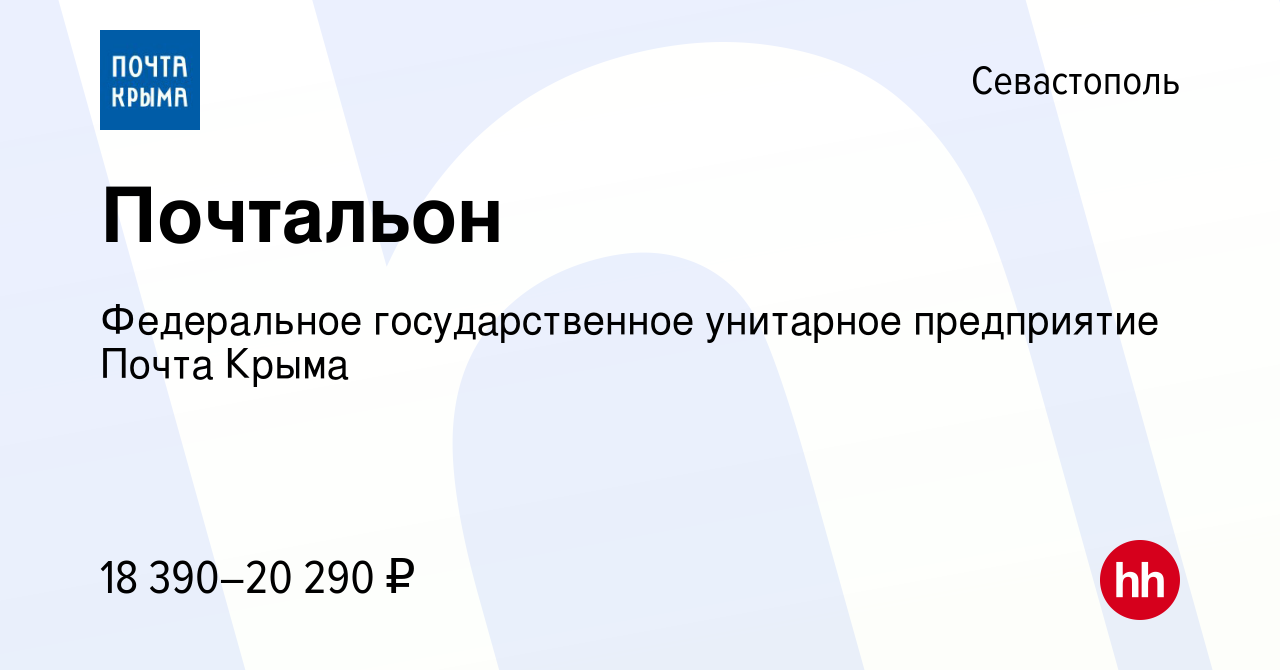 Вакансия Почтальон в Севастополе, работа в компании Федеральное  государственное унитарное предприятие Почта Крыма (вакансия в архиве c 8  февраля 2023)