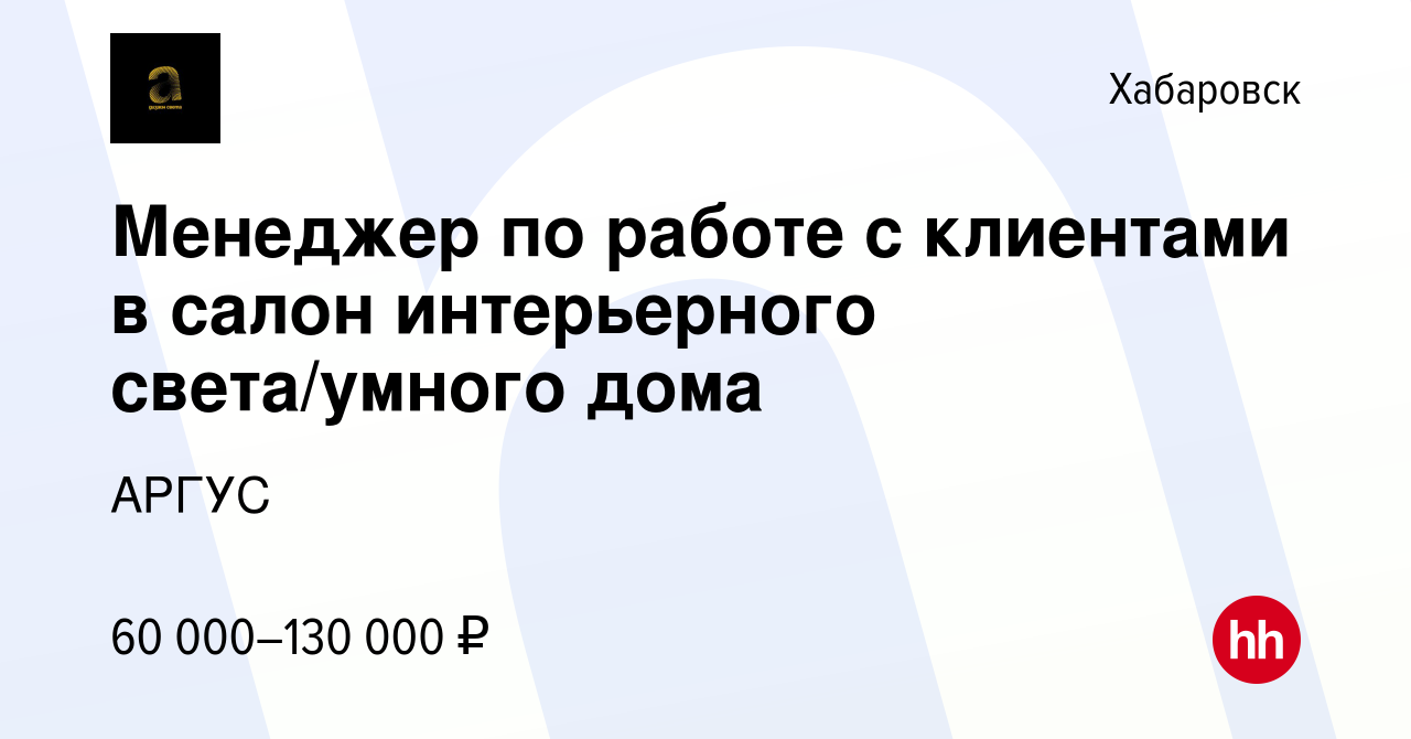 Вакансия Менеджер по работе с клиентами в салон интерьерного света/умного  дома в Хабаровске, работа в компании АРГУС (вакансия в архиве c 14 сентября  2022)