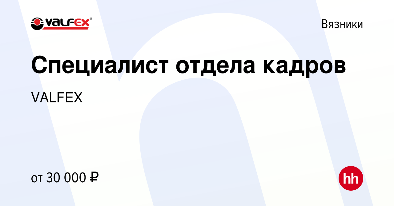 Вакансия Специалист отдела кадров в Вязниках, работа в компании VALFEX  (вакансия в архиве c 14 сентября 2022)