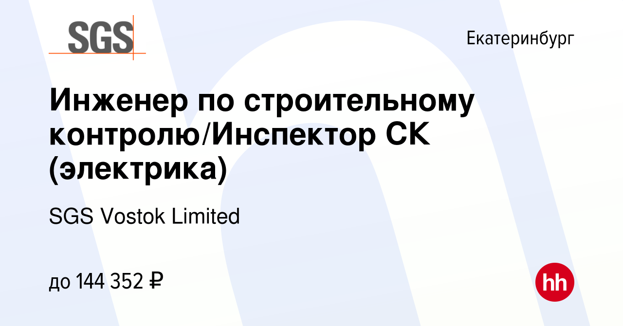 Вакансия Инженер по строительному контролю/Инспектор СК (электрика) в  Екатеринбурге, работа в компании SGS Vostok Limited