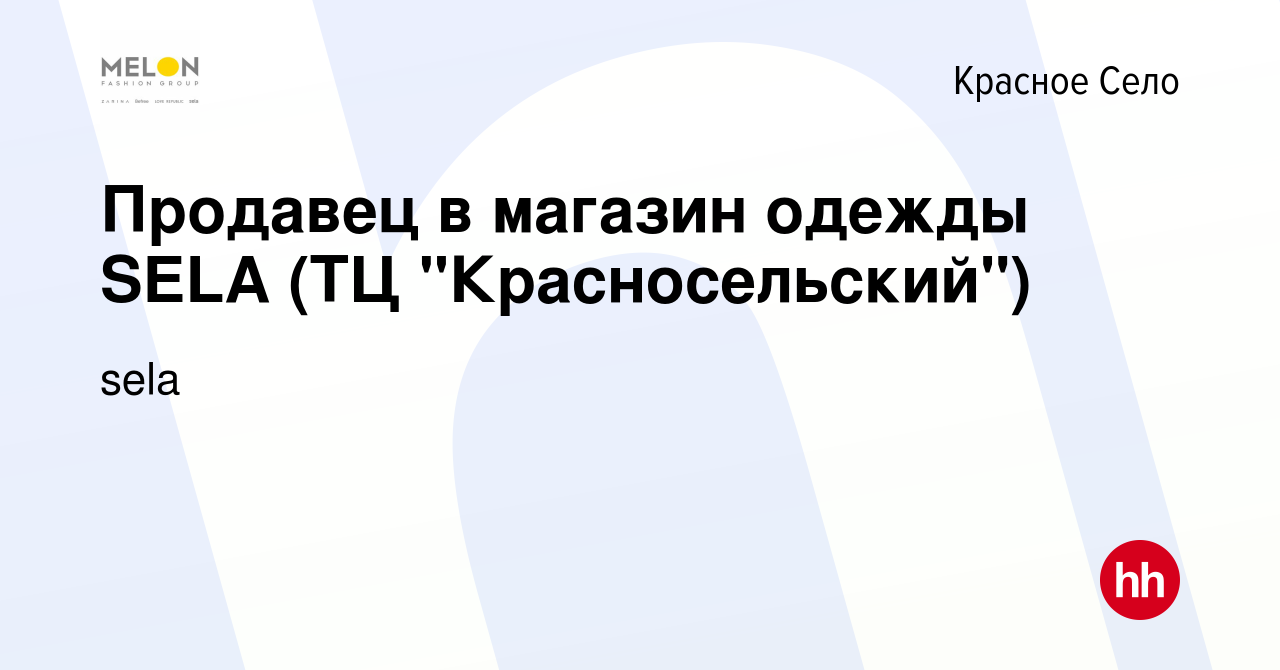 Вакансия Продавец в магазин одежды SELA (ТЦ 