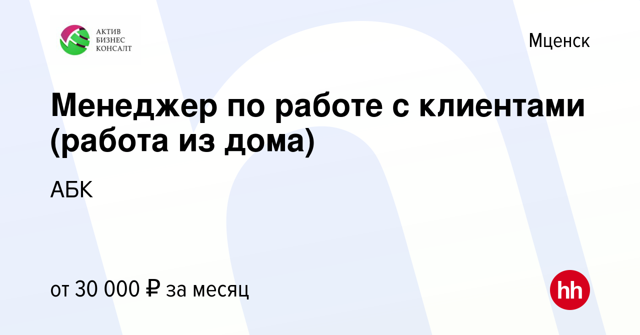 Вакансия Менеджер по работе с клиентами (работа из дома) в Мценске, работа  в компании АБК (вакансия в архиве c 13 декабря 2022)