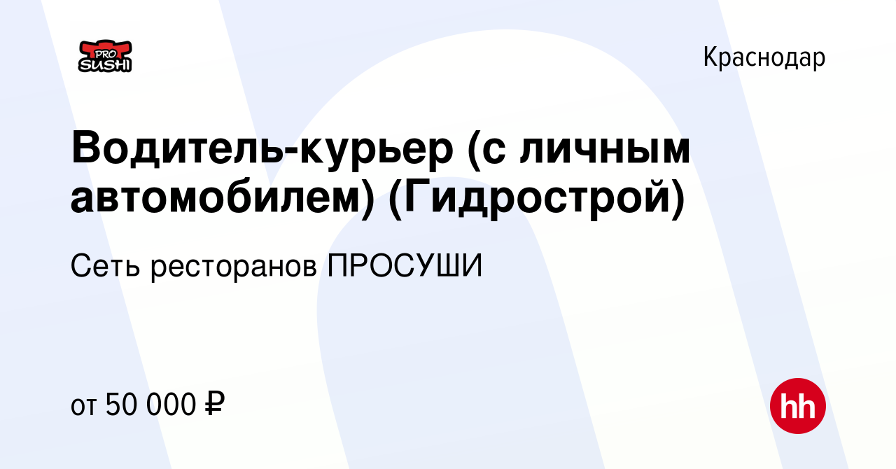 Вакансия Водитель-курьер (с личным автомобилем) (Гидрострой) в Краснодаре,  работа в компании Сеть ресторанов ПРОСУШИ (вакансия в архиве c 22 августа  2022)