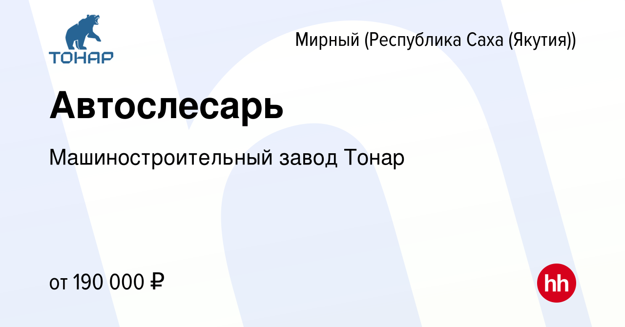 Вакансия Автослесарь в Мирном, работа в компании Машиностроительный завод  Тонар (вакансия в архиве c 14 сентября 2022)