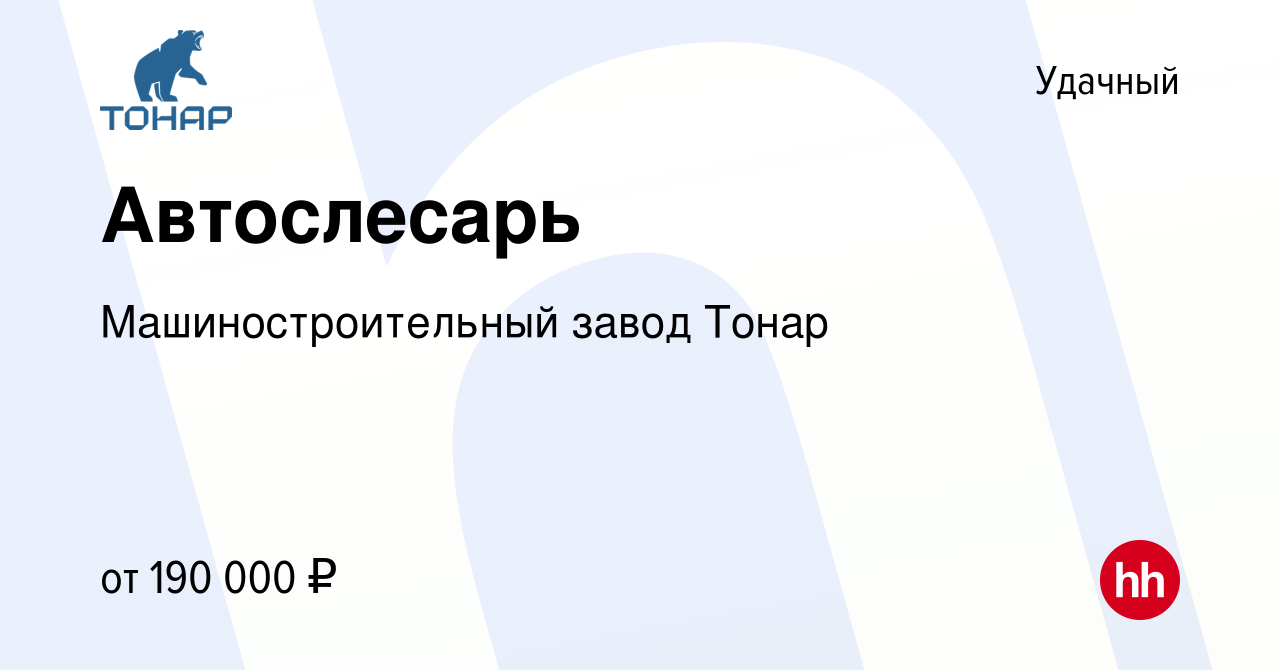 Вакансия Автослесарь в Удачном, работа в компании Машиностроительный завод  Тонар (вакансия в архиве c 14 сентября 2022)