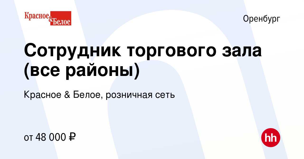 Вакансия Сотрудник торгового зала (все районы) в Оренбурге, работа в  компании Красное & Белое, розничная сеть (вакансия в архиве c 8 января 2024)