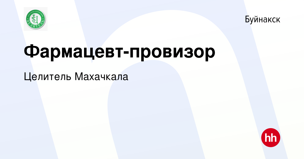 Вакансия Фармацевт-провизор в Буйнакске, работа в компании Целитель  Махачкала (вакансия в архиве c 14 сентября 2022)