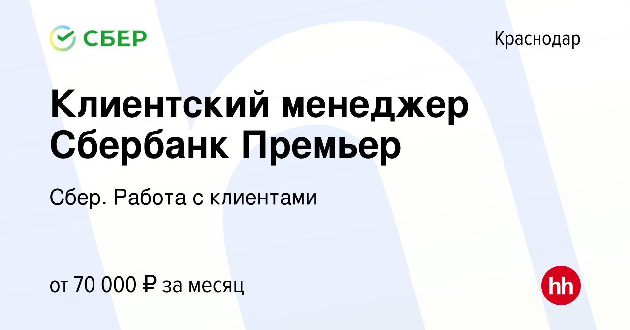 Вакансия Клиентский менеджер Сбербанк Премьер в Краснодаре, работа в  компании Сбер. Работа с клиентами (вакансия в архиве c 31 августа 2022)