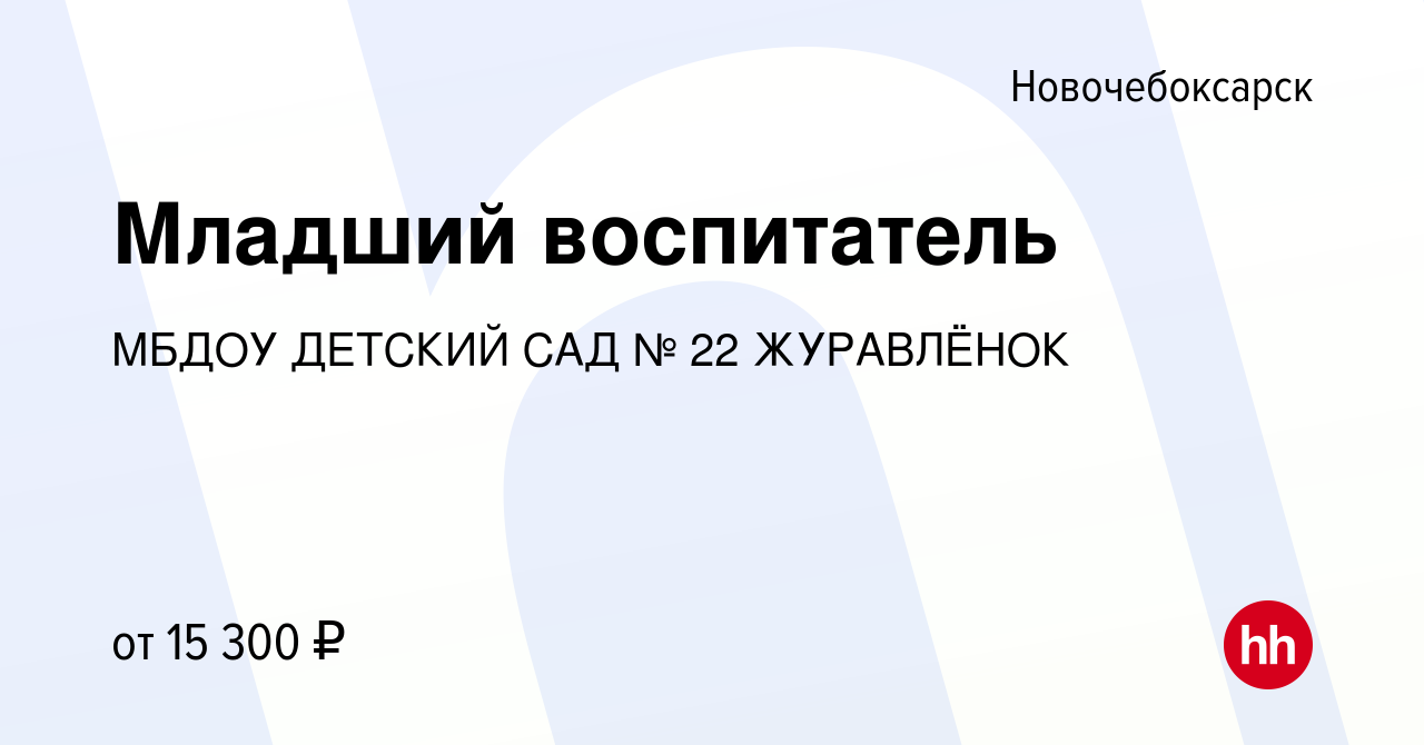 Вакансия Младший воспитатель в Новочебоксарске, работа в компании МБДОУ ДЕТСКИЙ  САД № 22 ЖУРАВЛЁНОК (вакансия в архиве c 21 сентября 2022)