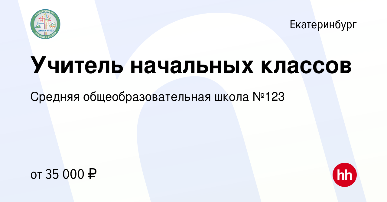 Вакансия Учитель начальных классов в Екатеринбурге, работа в компании  Средняя общеобразовательная школа №123 (вакансия в архиве c 17 сентября  2022)