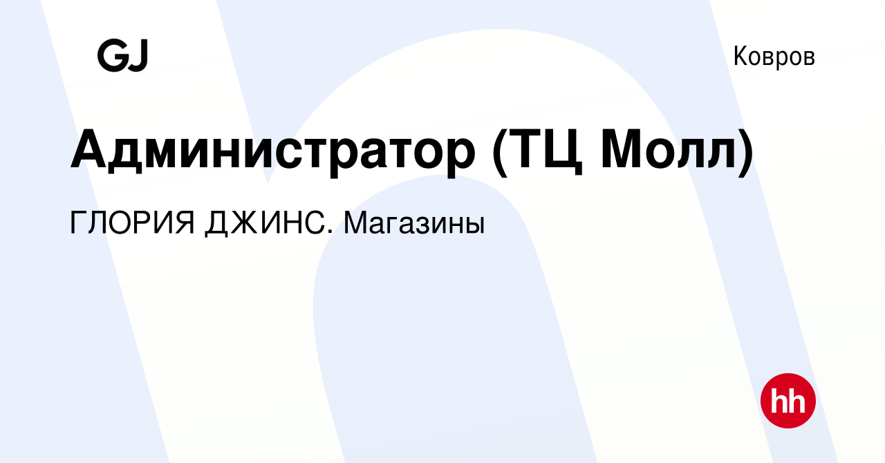 Вакансия Администратор (ТЦ Молл) в Коврове, работа в компании ГЛОРИЯ ДЖИНС.  Магазины (вакансия в архиве c 19 августа 2022)