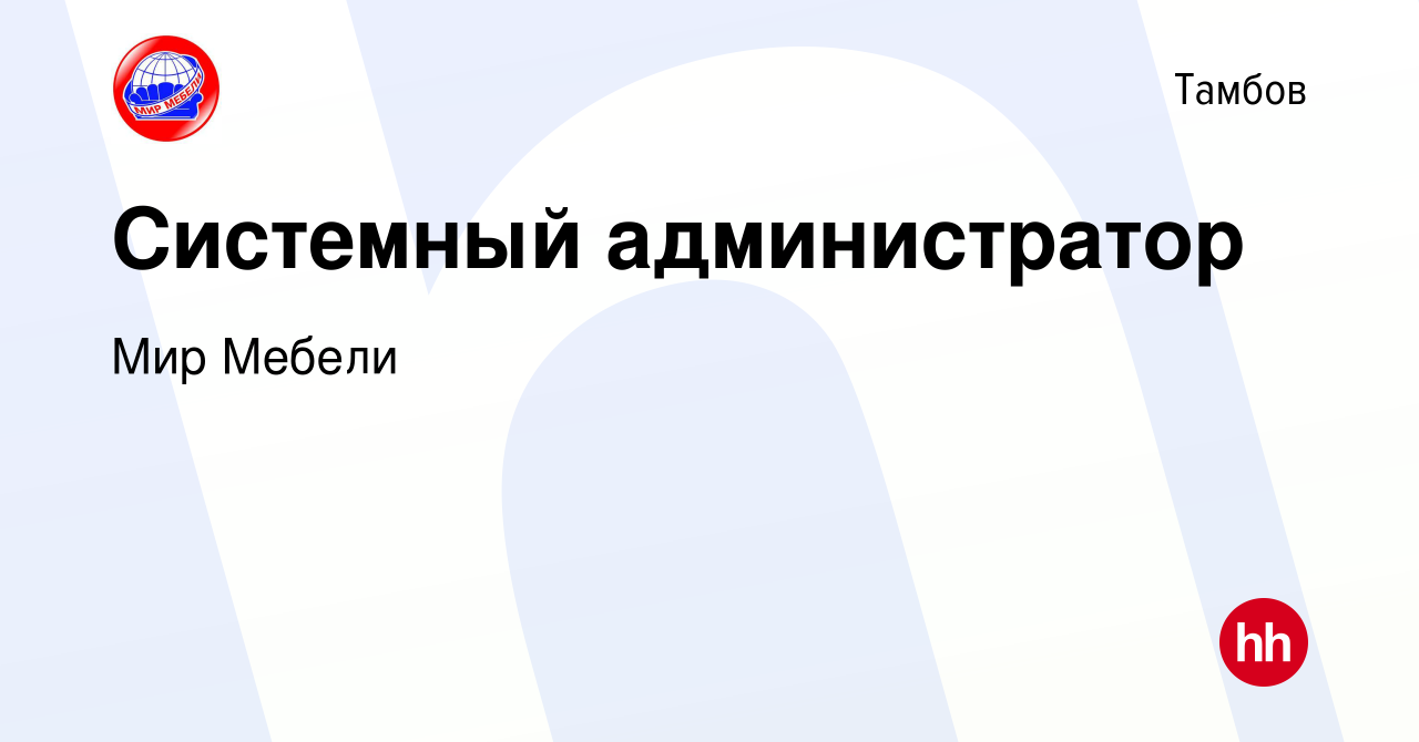 Вакансия Системный администратор в Тамбове, работа в компании Мир Мебели  (вакансия в архиве c 14 сентября 2022)