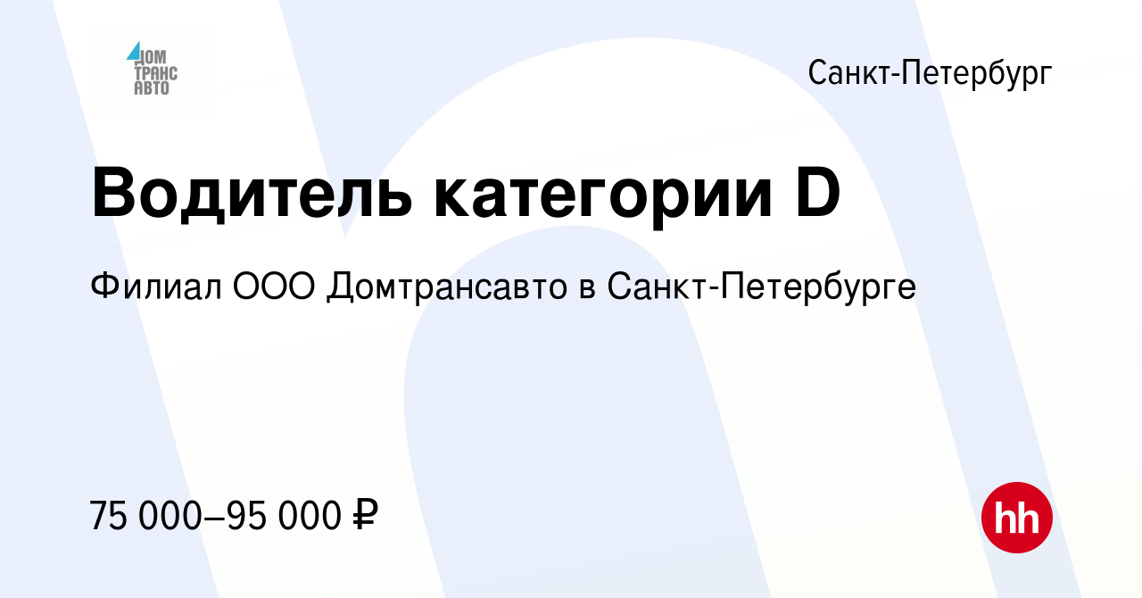 Вакансия Водитель категории D в Санкт-Петербурге, работа в компании Филиал ООО  Домтрансавто в Санкт-Петербурге (вакансия в архиве c 14 сентября 2022)