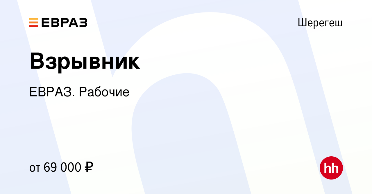 Вакансия Взрывник в Шерегеше, работа в компании ЕВРАЗ. Рабочие (вакансия в  архиве c 21 октября 2022)