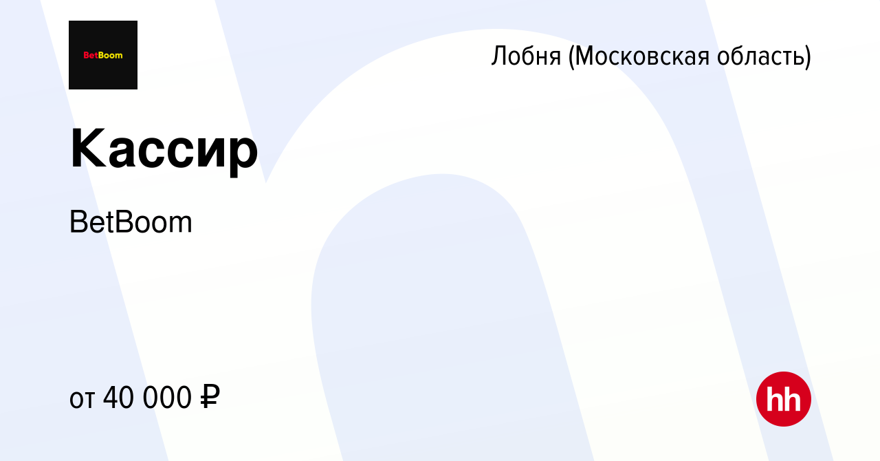 Вакансия Кассир в Лобне, работа в компании BetBoom (вакансия в архиве c 14  сентября 2022)