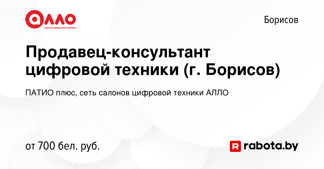 Вакансия Продавец-консультант цифровой техники (г. Борисов) в Борисове,  работа в компании ПАТИО плюс, сеть салонов цифровой техники АЛЛО (вакансия  в архиве c 14 сентября 2022)