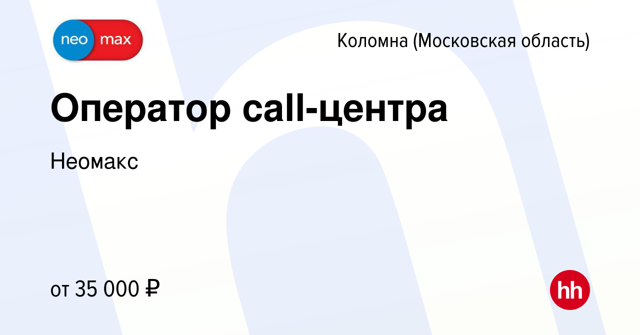 Вакансия Оператор call-центра в Коломне, работа в компании Неомакс  (вакансия в архиве c 14 сентября 2022)