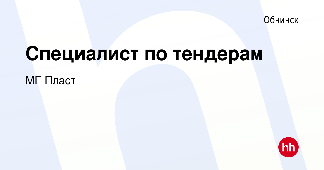 Вакансия Специалист по тендерам в Обнинске, работа в компании МГ Пласт  (вакансия в архиве c 14 сентября 2022)