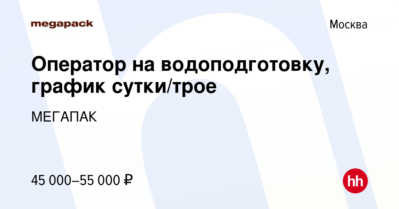 Вакансия Оператор на водоподготовку, график сутки/трое в Москве, работа в  компании МЕГАПАК (вакансия в архиве c 14 сентября 2022)