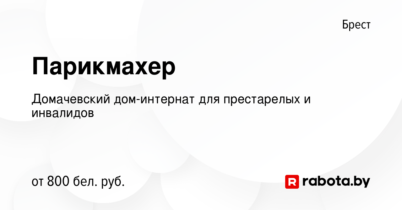 Вакансия Парикмахер в Бресте, работа в компании Домачевский дом-интернат  для престарелых и инвалидов (вакансия в архиве c 14 сентября 2022)