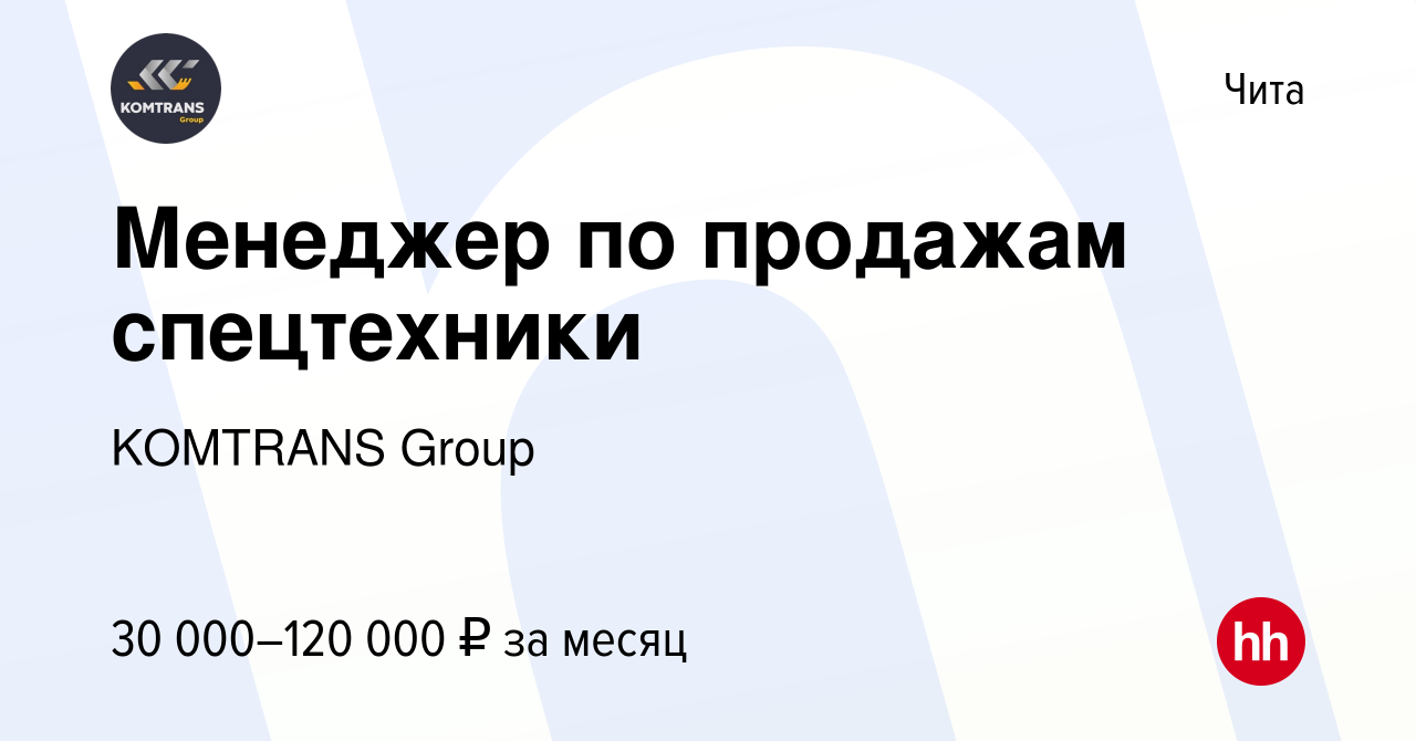 Вакансия Менеджер по продажам спецтехники в Чите, работа в компании  KOMTRANS Group (вакансия в архиве c 14 сентября 2022)