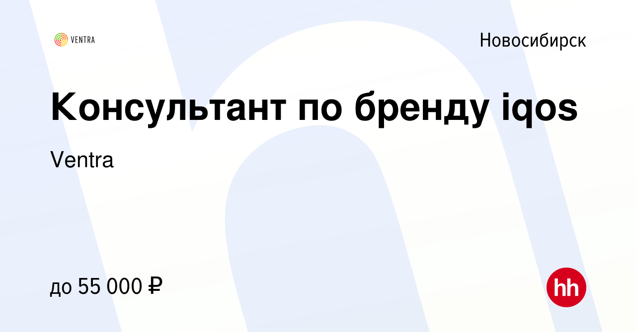 Вакансия Консультант по бренду iqos в Новосибирске, работа в компании  Ventra (вакансия в архиве c 17 августа 2022)