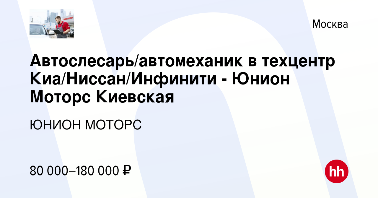 Вакансия Автослесарь/автомеханик в техцентр Киа/Ниссан/Инфинити - Юнион  Моторс Киевская в Москве, работа в компании ЮНИОН МОТОРС (вакансия в архиве  c 21 сентября 2022)