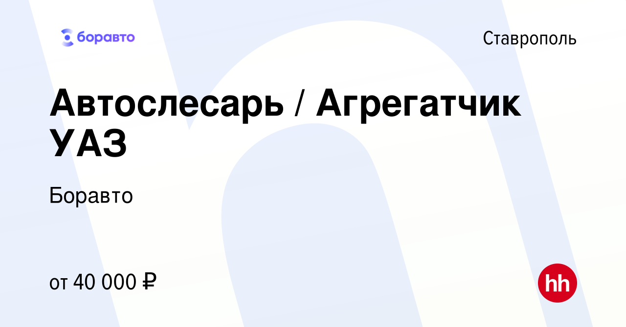 Вакансия Автослесарь / Агрегатчик УАЗ в Ставрополе, работа в компании  Боравто (вакансия в архиве c 10 марта 2023)