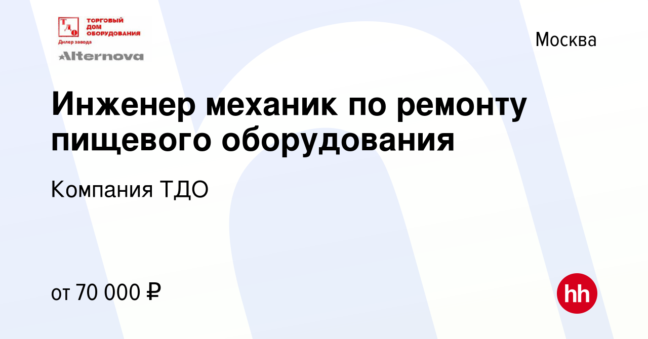 Вакансия Инженер механик по ремонту пищевого оборудования в Москве, работа  в компании Компания ТДО (вакансия в архиве c 14 сентября 2022)