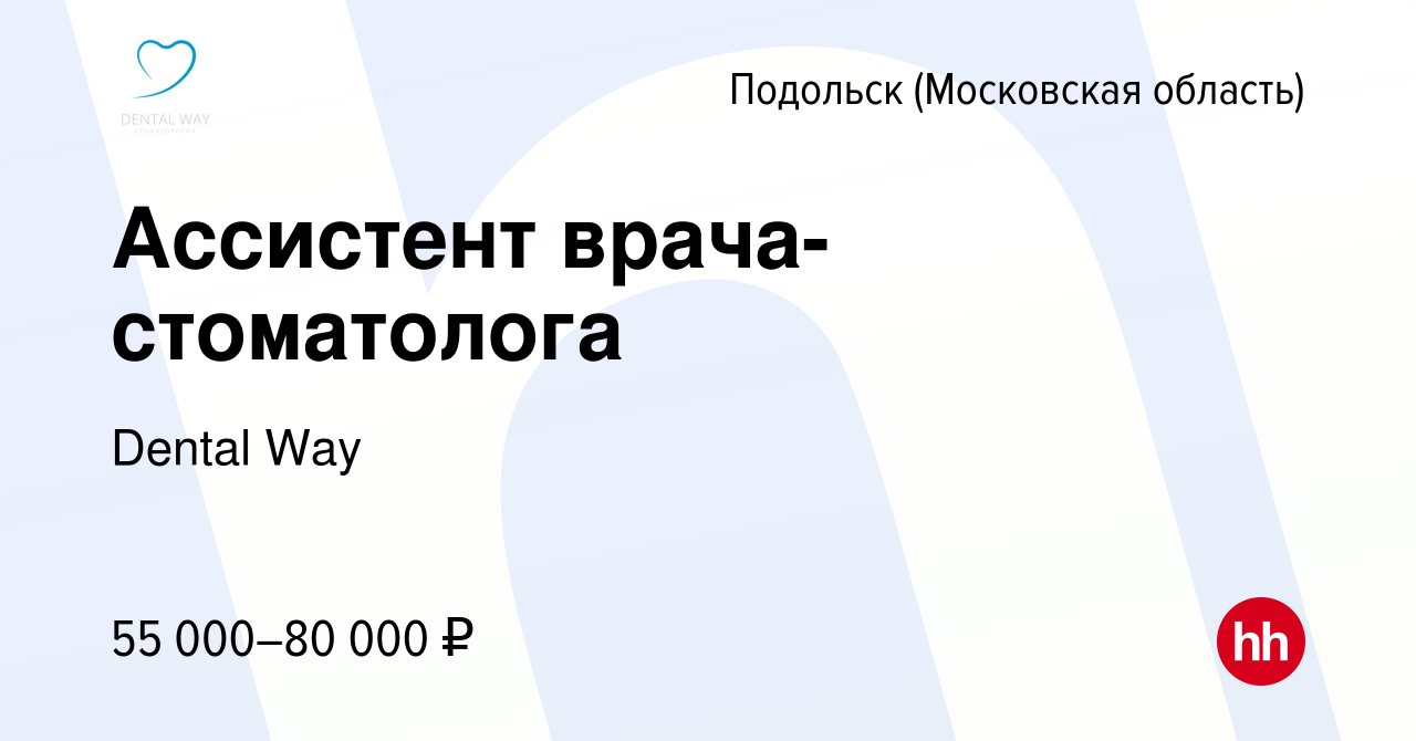 Вакансия Ассистент врача-стоматолога в Подольске (Московская область),  работа в компании Dental Way (вакансия в архиве c 14 сентября 2022)