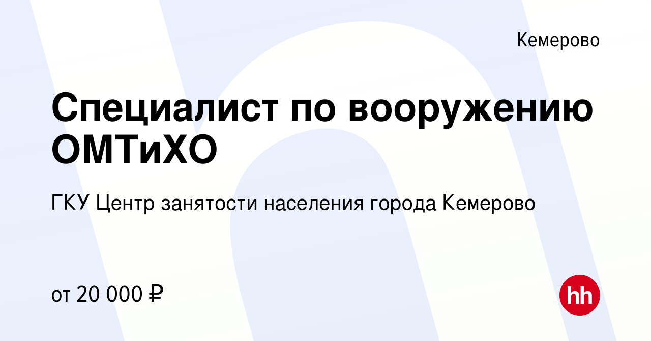 Вакансия Специалист по вооружению ОМТиХО в Кемерове, работа в компании ГКУ  Центр занятости населения города Кемерово (вакансия в архиве c 31 августа  2022)