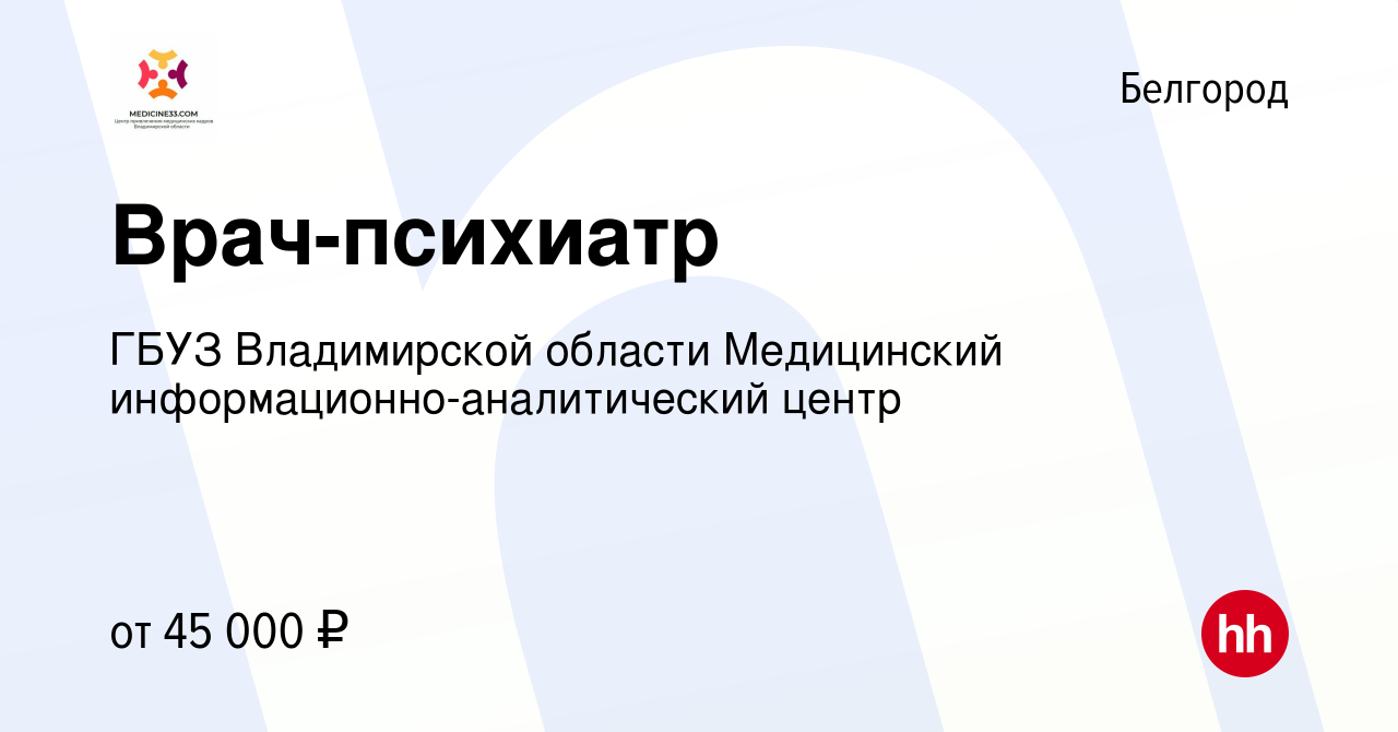 Вакансия Врач-психиатр в Белгороде, работа в компании ГБУЗ Владимирской  области Медицинский информационно-аналитический центр (вакансия в архиве c  11 февраля 2023)