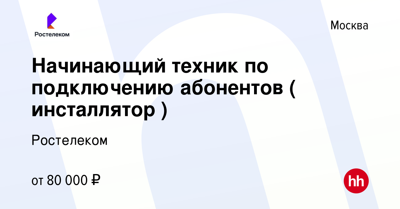 Вакансия Начинающий техник по подключению абонентов ( инсталлятор ) в  Москве, работа в компании Ростелеком (вакансия в архиве c 30 ноября 2022)