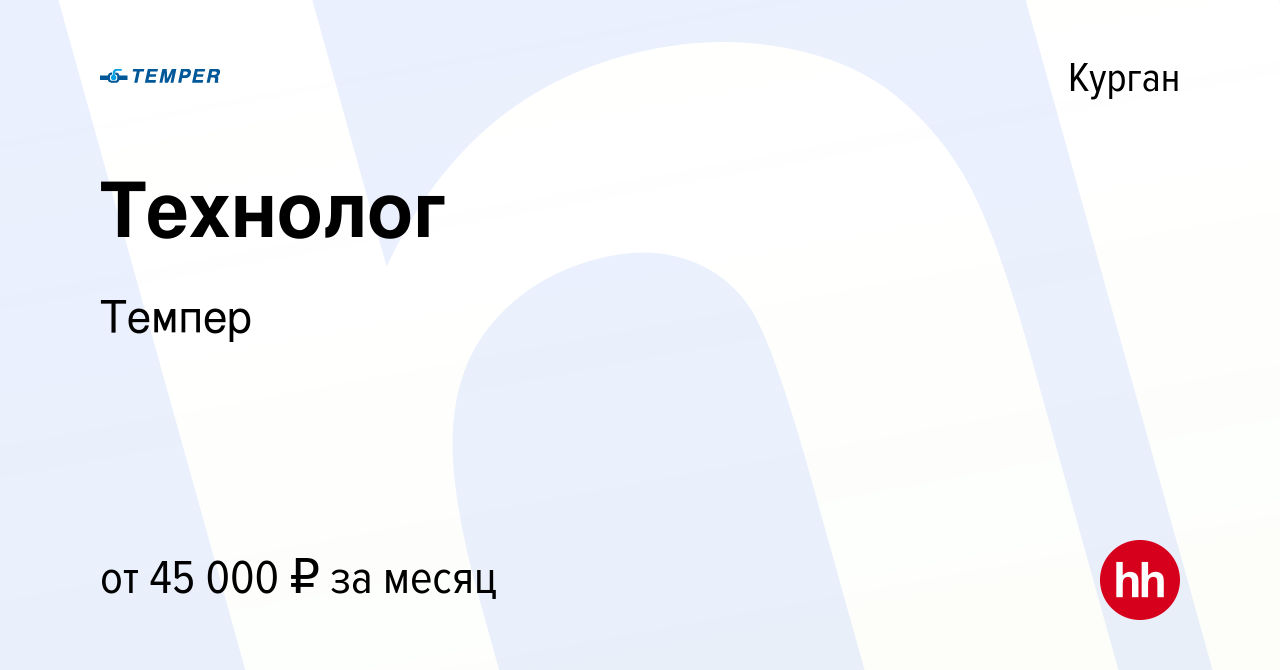 Вакансия Технолог в Кургане, работа в компании Темпер (вакансия в архиве c  14 сентября 2022)