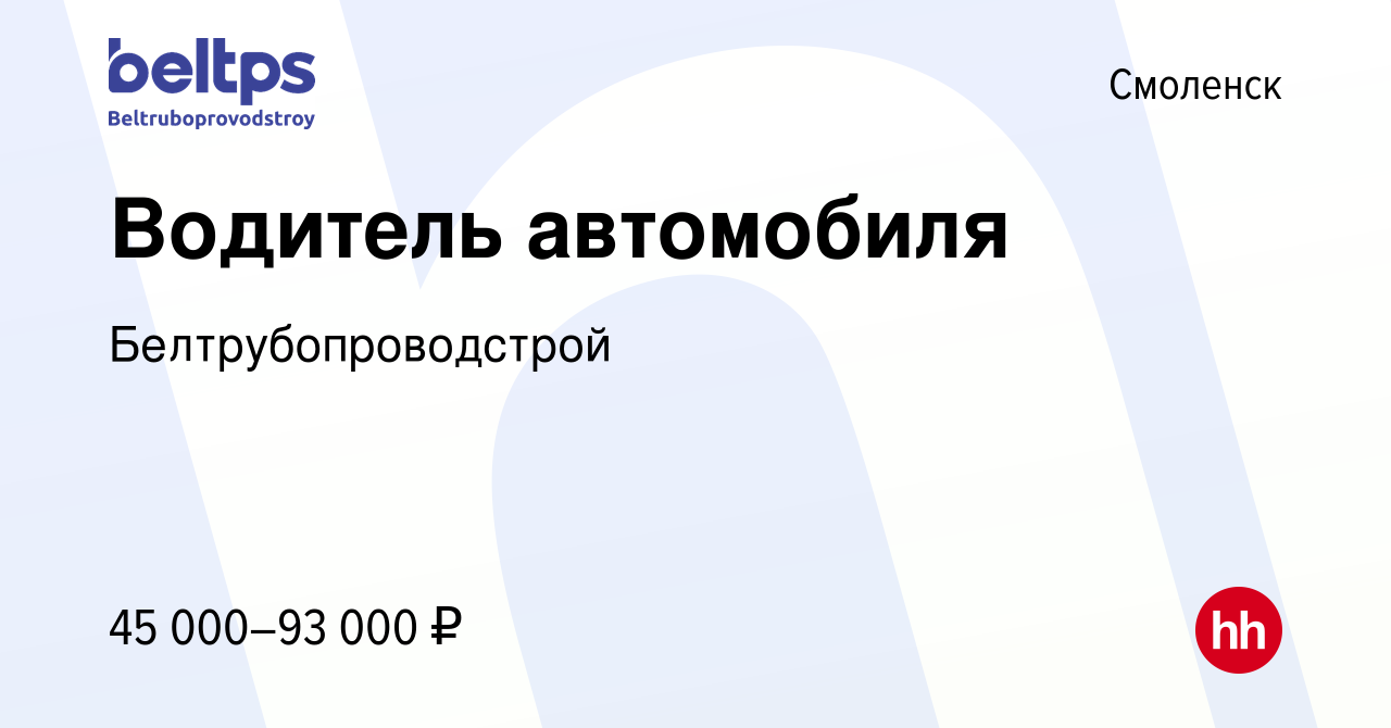 Вакансия Водитель автомобиля в Смоленске, работа в компании  Белтрубопроводстрой (вакансия в архиве c 14 сентября 2022)