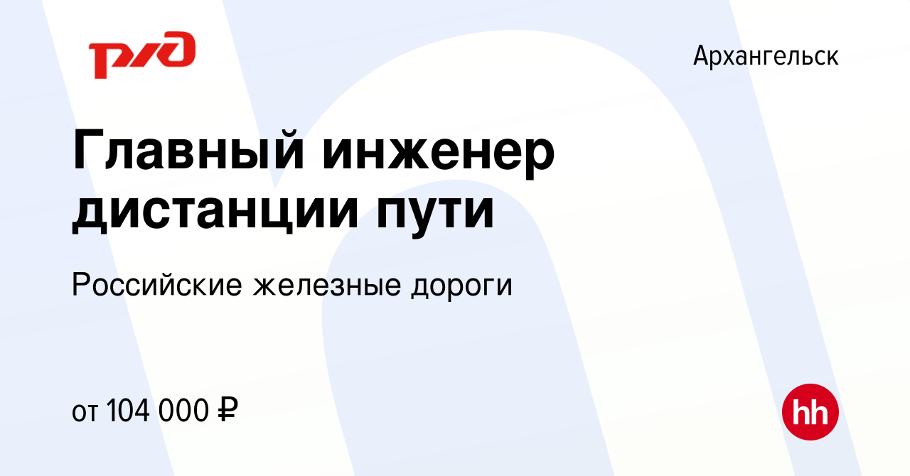 Вакансия Главный инженер дистанции пути в Архангельске, работа в компании  Российские железные дороги (вакансия в архиве c 14 сентября 2022)