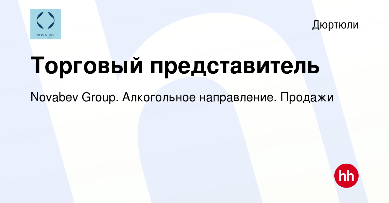 Вакансия Торговый представитель в Дюртюли, работа в компании Novabev Group.  Алкогольное направление. Продажи (вакансия в архиве c 12 октября 2022)