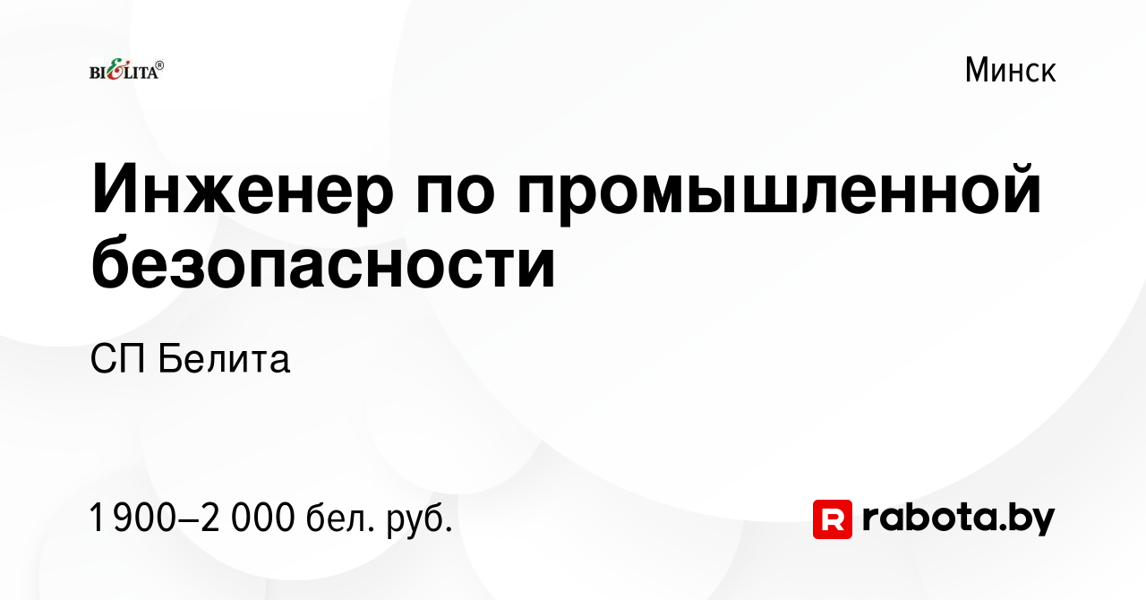 Вакансия Инженер по промышленной безопасности в Минске, работа в компании  СП Белита (вакансия в архиве c 14 сентября 2022)