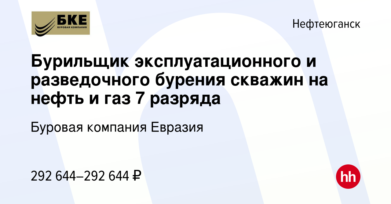 Вакансия Бурильщик эксплуатационного и разведочного бурения скважин на  нефть и газ 7 разряда в Нефтеюганске, работа в компании Буровая компания  Евразия (вакансия в архиве c 20 ноября 2022)