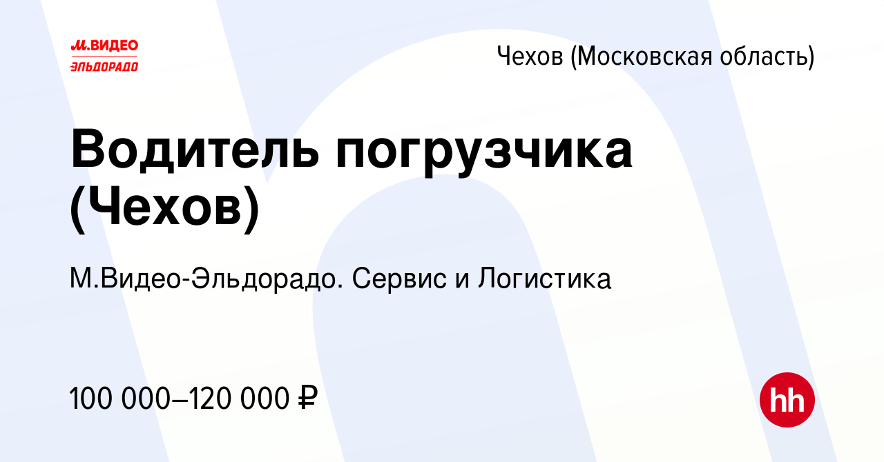 Вакансия Водитель погрузчика (Чехов) в Чехове, работа в компании  М.Видео-Эльдорадо. Сервис и Логистика (вакансия в архиве c 3 сентября 2023)