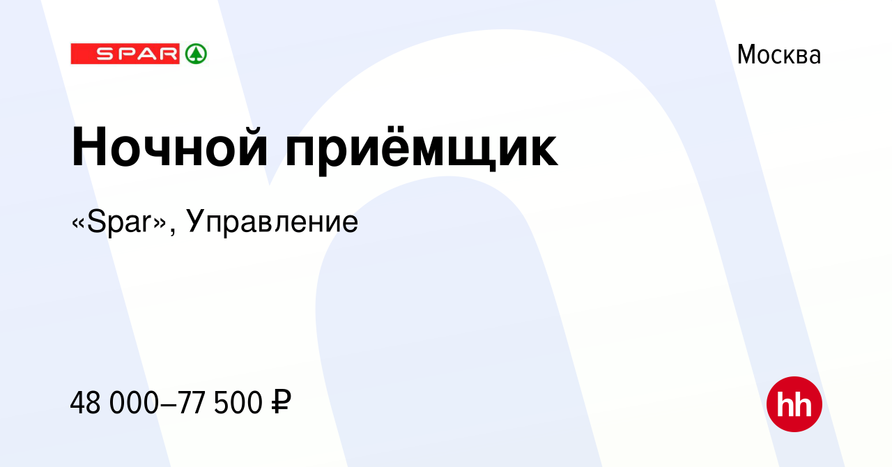 Вакансия Ночной приёмщик в Москве, работа в компании «Spar», Управление  (вакансия в архиве c 1 сентября 2022)